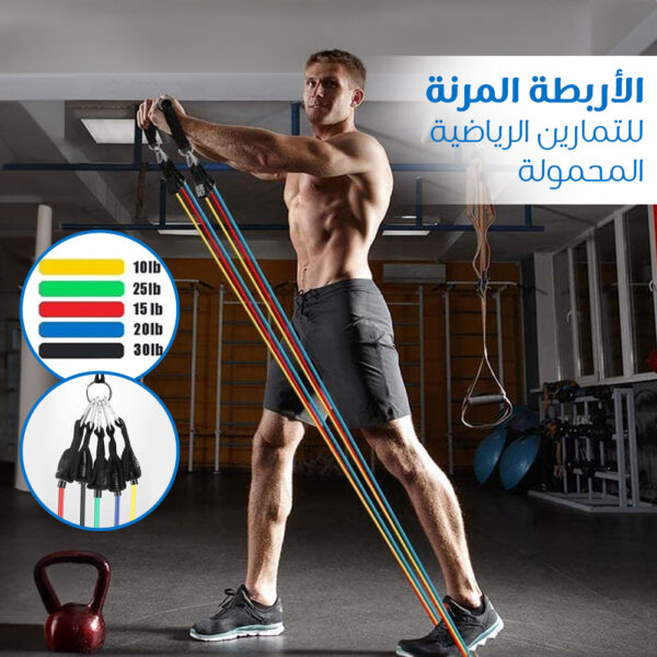 • الأربطة المرنة للتمارين الرياضية بقوة من 4.5 كجم الى 13.6 كجم