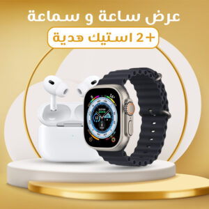 عرض ساعة و سماعة + 2 استيك هدية