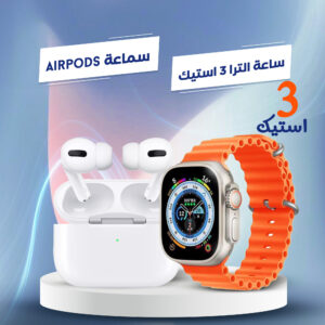 ساعة الترا 3 استيك + سماعة AirPods