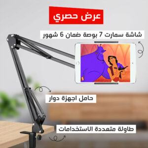 • عرض رمضان تابلت بشاشة سمارت  ضمان 6 شهور + حامل + طاولة متعددة الاستخدامات