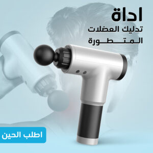 • اداة تدليك العضلات المتطورة