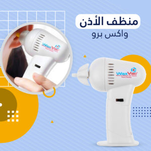 اداة ازالة وتنظيف الشمع من الاذن