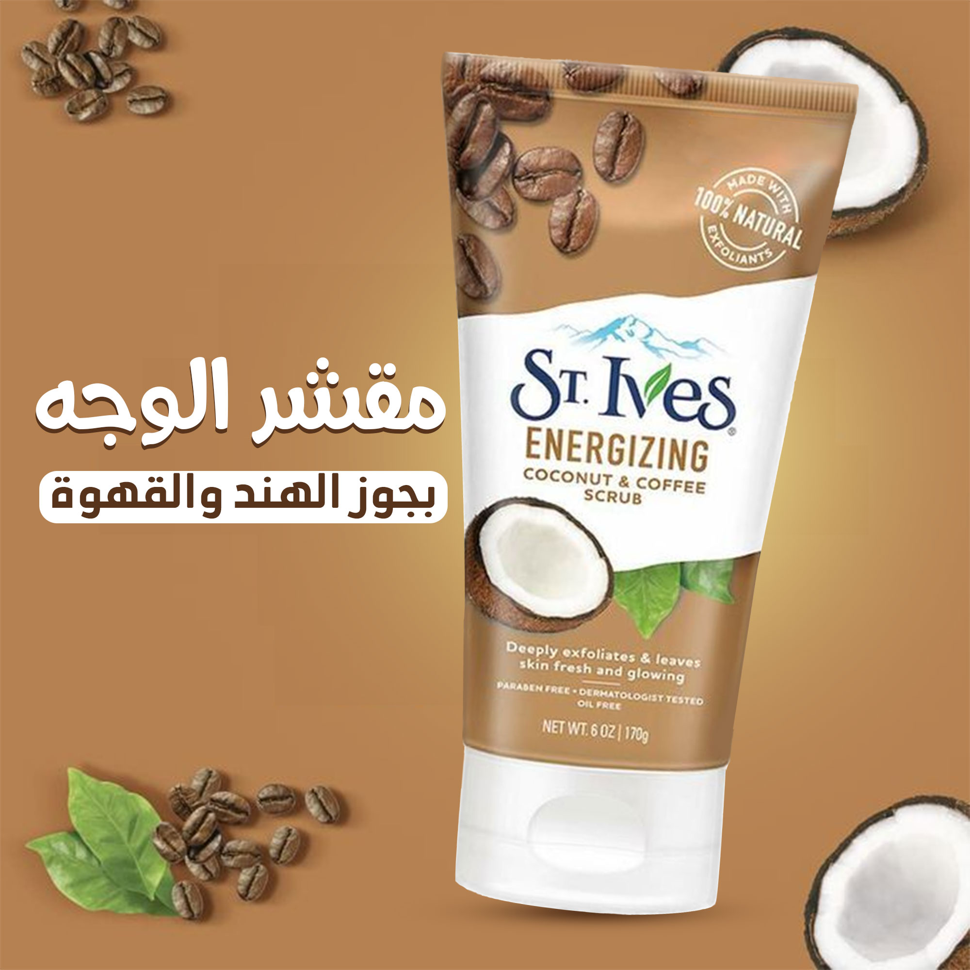 • مقشر بجوز الهند والقهوة لجميع انواع البشرة