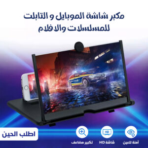 • مكبر شاشة للجوال والتابلت وواقٍ للعين من الأشعة الضارة
