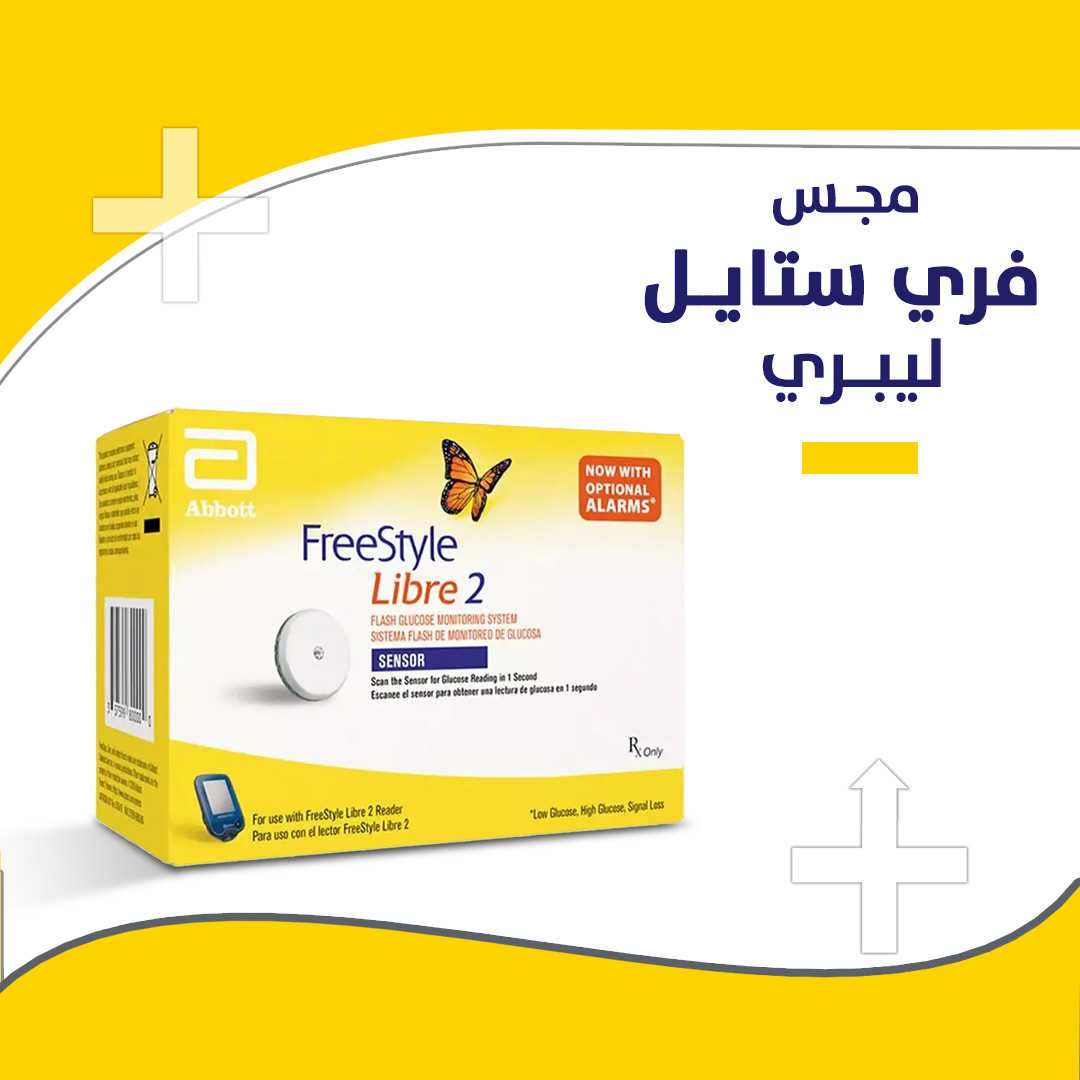 • مستشعر فري ستايل ليبر لقياس السكر