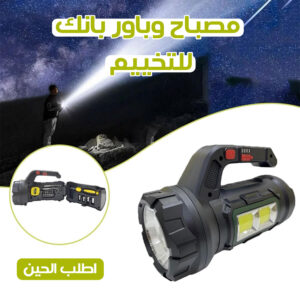 • مصباح وباور بانك للتخيم