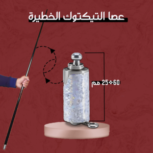 •   عصا التيكتوك المشهورة