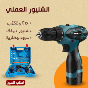•  480 واط الشنيور العملي 25 مثقاب