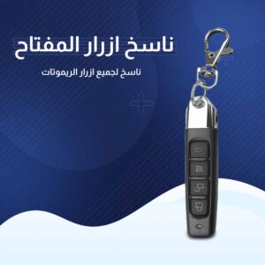 • المفتاح الذكي ناسخ الأزرار