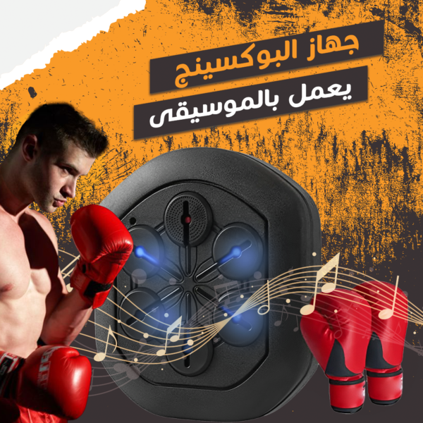 ⁦عرض حبتين جهاز بوكسينج يعمل بالموسيقى⁩ - الصورة ⁦2⁩