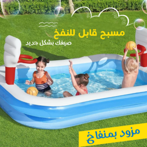 • مسبح قابل للنفخ مزود بمنفاخ