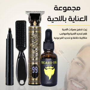 • مجموعة عنايه للحيه (مكنة حلاقة+قلم تحديد اللحية+ زيت نمو اللحية)