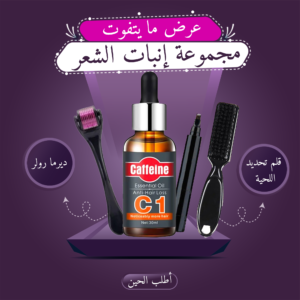 ديرما رولر + زيت الكافيين + قلم تحديد اللحية