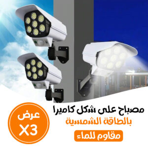 • ثلاث حبات مصابيح على شكل كاميرا لحماية المنزل والعمل