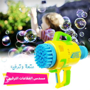 • قاذف الفقاعات الترفيهي