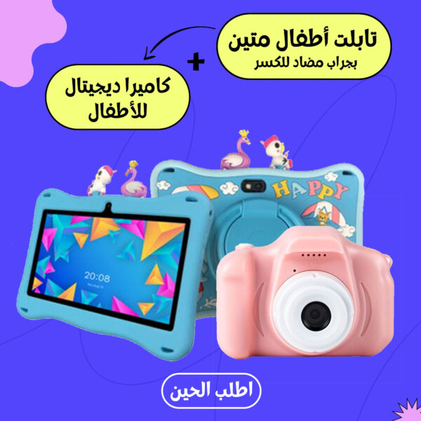 كاميرة اطفال + تابلت اطفال متين بجراب مضاد للكسر